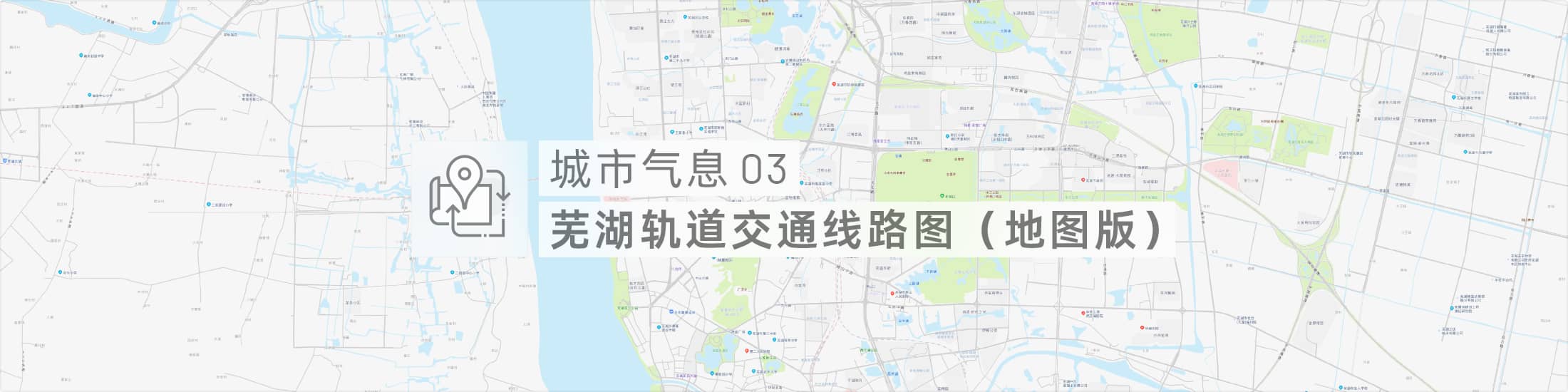 芜湖轨道交通线路图（地图版）